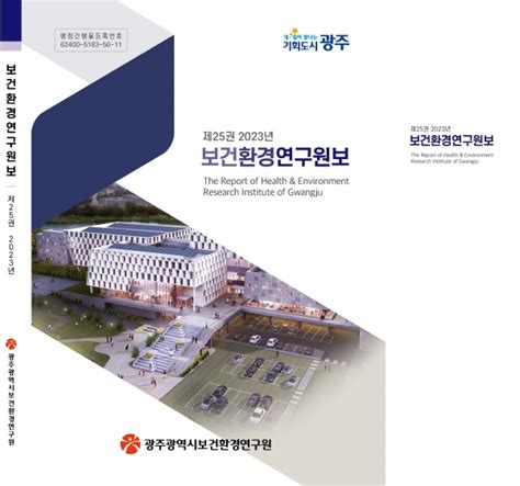 광주보건환경연구원 25번째 연구원보 발간