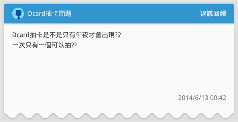 Dcard抽卡問題 建議回饋板 Dcard