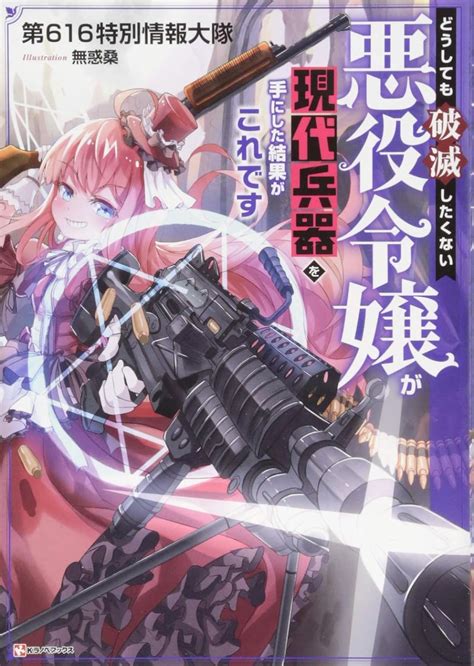 Jp どうしても破滅したくない悪役令嬢が現代兵器を手にした結果がこれです Kラノベブックス 第616特別情報大隊