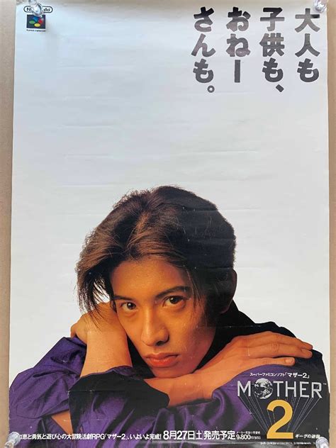 【やや傷や汚れあり】希少！b2ポスター木村拓哉 任天堂 マザー2＜515×728cm＞ Mother2 Nintendo スーパー