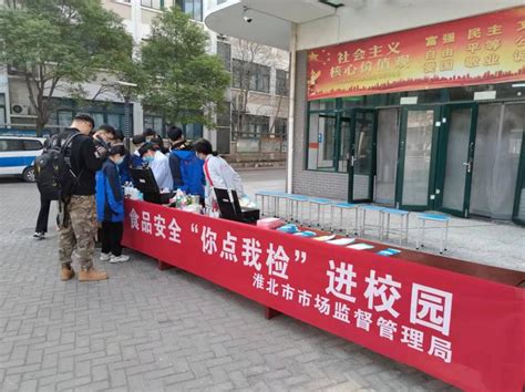 淮北市市场监督管理局食品安全“你点我检”走进校园淮北市市场监督管理局