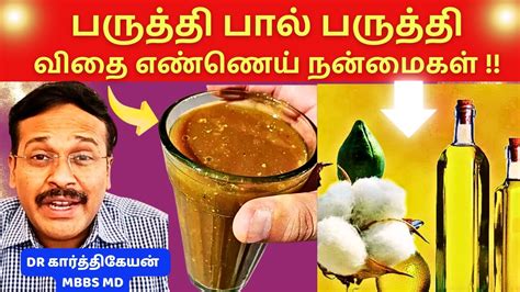 பருத்தி பால் பருத்தி விதை எண்ணெய் நஞ்சா Cotton Seed Oil Milk Home