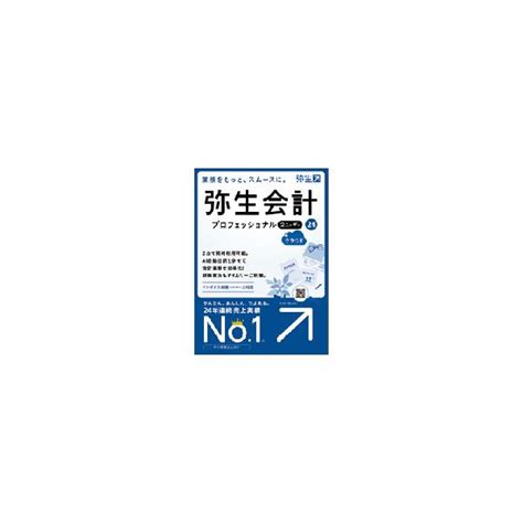 弥生会計 24 プロフェッショナルの通販価格と最安値