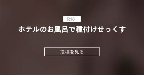 【オリジナル】 ホテルのお風呂で種付けせっくす💕 Kyokaのオナニー部♡ Kyokaの投稿｜ファンティア Fantia