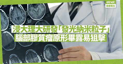 浸大理大研發！發光納米粒子令腦部膠質瘤原形畢露！有助傳送藥物抑制癌細胞生長 健康解「迷」 醫學通識 健康好人生 Etnet