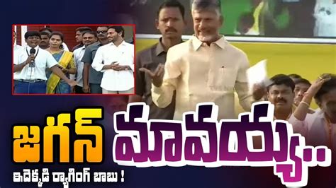 జగన మవయయ Chandrababu Naidu Non Stop Ragging On CM Jagan