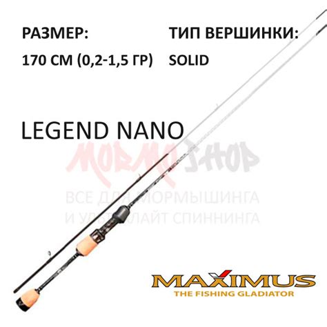 Спиннинг Legend Nano 0,2-1,5 гр 170 см от Maximus (Максимус) – купить ...