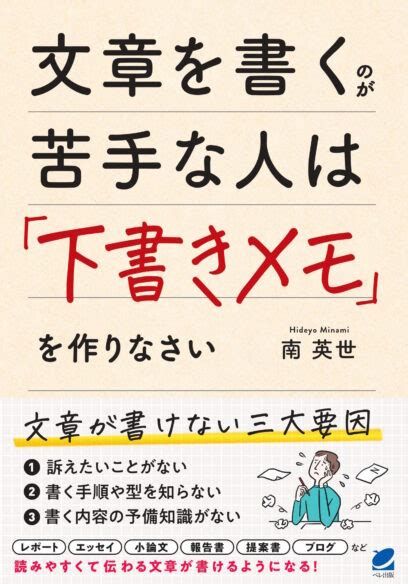 文章を書くのが苦手な人は「下書きメモ」を作りなさい いつも、学ぶ人の近くに【ベレ出版】