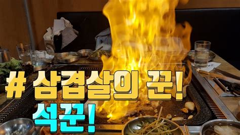 창원n 마산 산호동 맛집 삼겹살이 맛있는 석꾼 회식장소로도 딱이야~ Youtube