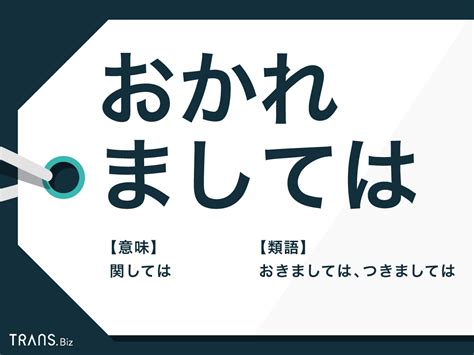 「おかれましては」の意味と使い方とは？注意点も解説 Transbiz