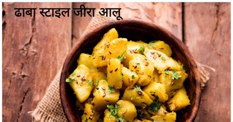 Jeera Aloo Recipe घर में बनाएं ढाबा स्टाइल जीरा आलू बिना प्याज और लहसुन के स्वाद होगा जबरदस्त