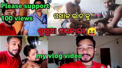 My 2 Vlog ପଖାଳ ଭାତ କୁ ଶୁଖୁଆ 😝 Odia Vlog Video Youtube