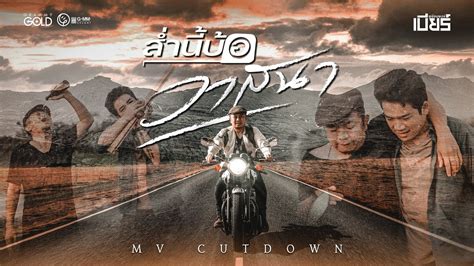 สำนบอวาสนา เบยร พรอมพงษ MV CUTDOWN YouTube