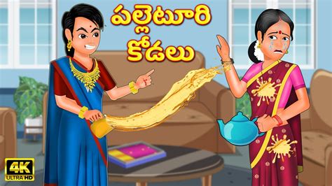 పలలటర కడల Atha vs Kodalu Telugu stories Telugu Kathalu