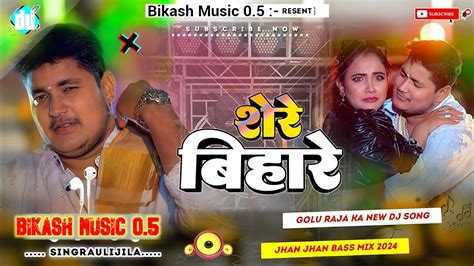 Dj शेरे बिहारे Golu Raja Shilpi Raj Trishakar Madhu Shere