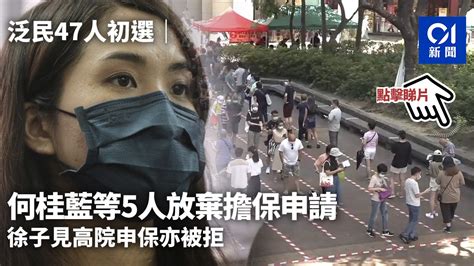 泛民47人初選｜何桂藍等5人放棄擔保申請 徐子見高院申保亦被拒