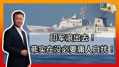 《谦言谦语》 赖岳谦 第一百九十六集 會公開版｜印军滚出去！菲实在没必要庸人自扰！ Youtube