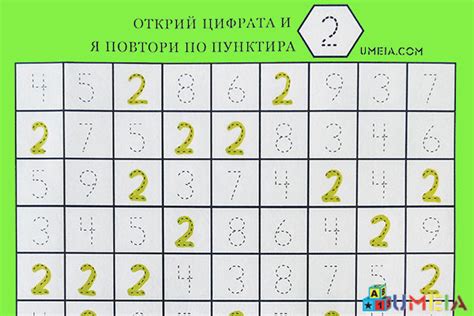 Открий цифрата и я повтори по пунктира