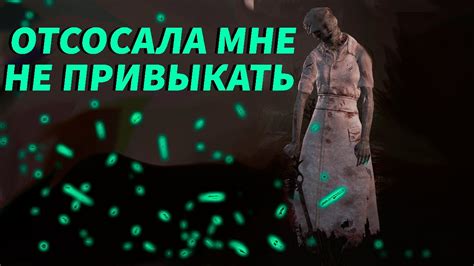 И ЭТО ТИР 1 МАН НЮРСА СДЕЛАЛА 1 Dead by Daylight дбд YouTube