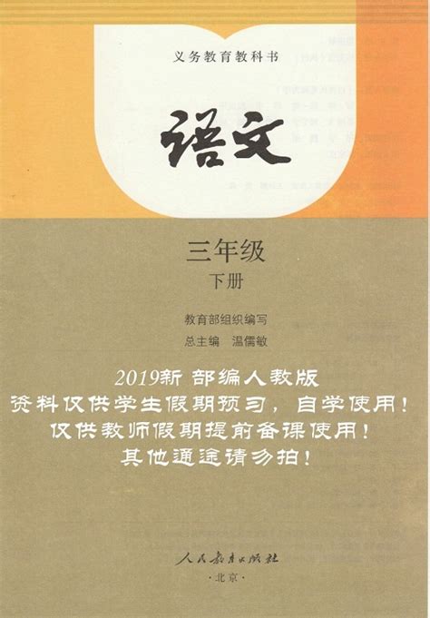 《封面》新人教部编版2019年小学三年级语文下册课本全册教材人教版小学课本