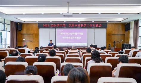 我校召开2023 2024学年第一学期本科教学工作布置会