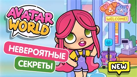 НОВЫЕ НЕВЕРОЯТНЫЕ СЕКРЕТЫ В АВАТАР ВОРЛД AVATAR WORLD SECRETS