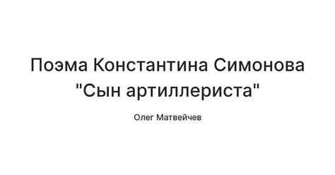 Поэма Константина Симонова "Сын артиллериста" — Teletype