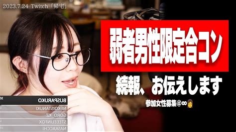 【たぬかな】「弱い男も、恋をしよう ️」弱者男性限定合コン、続報！【2023724切り抜き】 Youtube