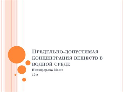 Предельно-допустимая концентрация веществ в водной среде - online ...