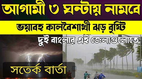 আগামী তিন ঘন্টার মধ্যে নামবে ভয়াবহ কালবৈশাখী ঝড় বৃষ্টি 2 বাংলার এই জেলাগুলিতে Weather News