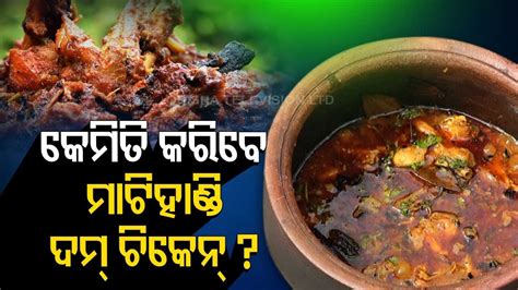 Taste Of Odisha Mati Handi Dum Chicken Recipe YouTube