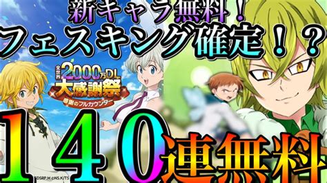 グラクロ 140連、新ヘルブラム無料！フェスガチャで新キング到来！またぶっ壊れか？w最新情報！【七つの大罪〜グランドクロス】 Youtube