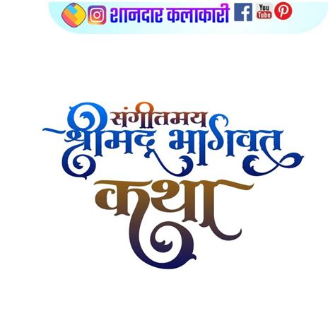 Sangeetmai Shrimad Bhagwat Katha Hindi Calligraphy Design Png Image