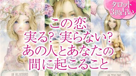 🔮恋愛タロット🌈最終的にこの恋実る 実らない あの人とあなたの間に起こる事🌈あの人のあなたへの超本音💗2人の関係・未来💗音信不通・すれ違い