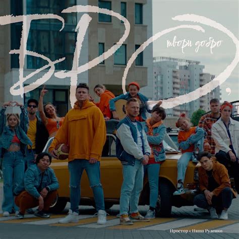 Бро, твори добро - YouTube Music