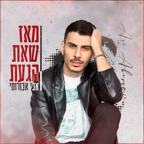 Avi Aburomi אבי אבורומי Meaz Sheat Hegat מאז שאת הגעת Lyrics