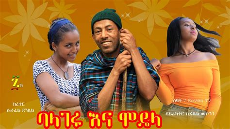 ባላገሩ እና ሞዴሏ ኮሜዲ ፊልም - Ethiopian Comedy Films -2021 - YouTube