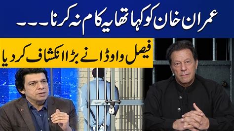 I Told Imran Khan Not To Do This Faisal Vawda Big Revelations