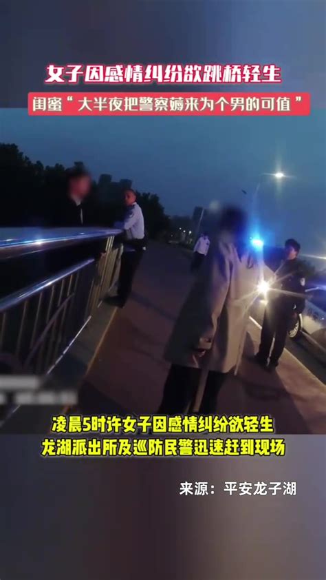 女子欲跳桥轻生，闺蜜怒斥大半夜把警察薅来：为个男的可值？