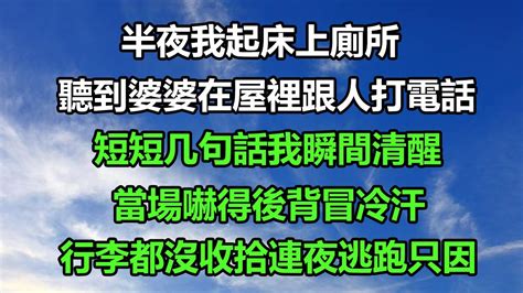 半夜我起床上廁所，聽到婆婆在屋裡跟人打電話，短短几句話我瞬間清醒，當場嚇得後背冒冷汗，行李都沒收拾連夜逃跑只因风花雪月深夜淺讀 深夜淺談