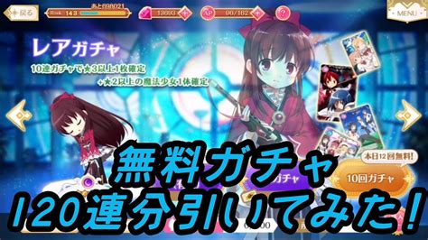 【マギレコ】無料ガチャ120連分引いてみた ゆっくり実況プレイその244【マギアレコード】 Youtube