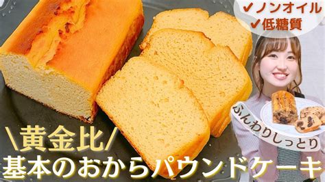 【永久保存版】焼くまで5分簡単！低糖質andノンオイル♪パサつきゼロのおからパウンドケーキ秘密にしたい♡黄金比レシピ【グルテンフリー】 Youtube