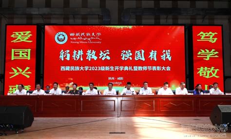 学校举行2023级新生开学典礼暨教师节表彰大会 西藏民族大学