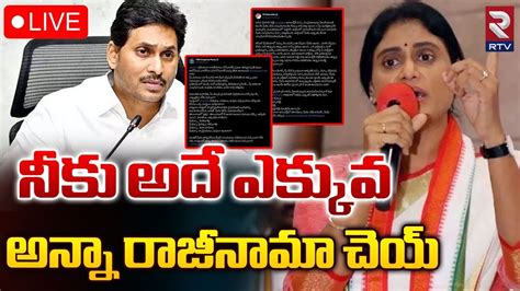 నక అద ఎకకవ LIVE YS Sharmila Sensational Tweet On YS Jagan CM