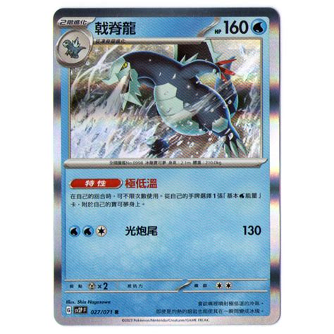 【yoshi Tcg】sv2p 冰雪險境 戟脊龍 027071 寶可夢 Ptcg 中文版 R閃 極低溫 進化鏈 蝦皮購物