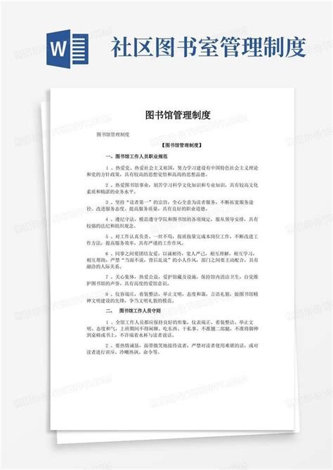 社区图书室管理制度图书馆管理制度word模板下载编号lyynrvel熊猫办公