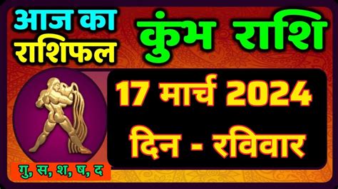 कुंभ राशि 17 मार्च 2024 Kumbh Rashi Aaj Ka Kumbh Rashifal 17 March