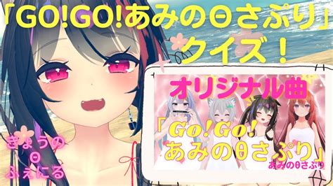 「gogoあみのθさぷり」クイズ 【きょうθふぇに】 Youtube