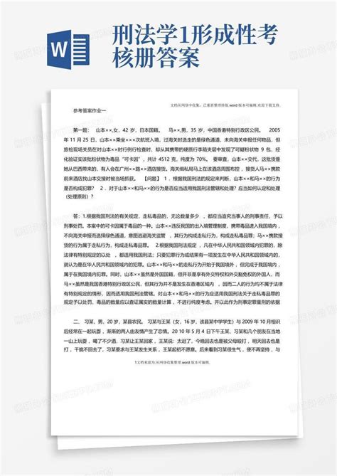 刑法学1形成性考核册答案word模板下载编号lmrbwznd熊猫办公