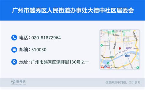 ☎️广州市越秀区人民街道办事处大德中社区居委会：020 81872964 查号吧 📞